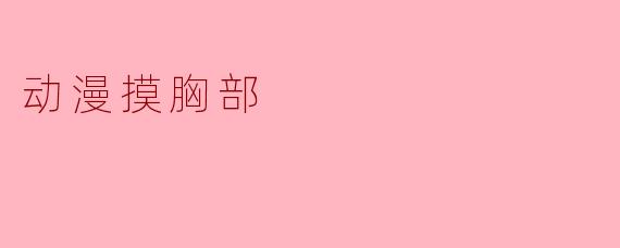 动漫摸胸部