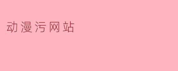 动漫污网站