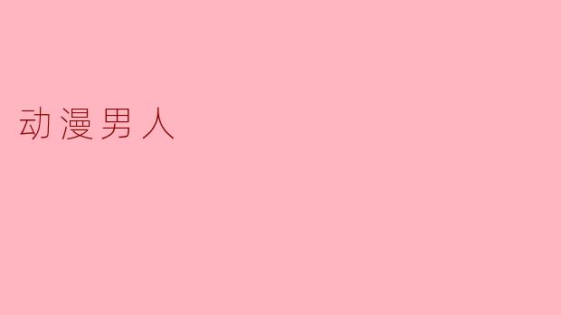 动漫男人