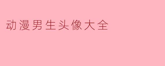 动漫男生头像大全