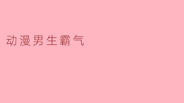 动漫男生霸气