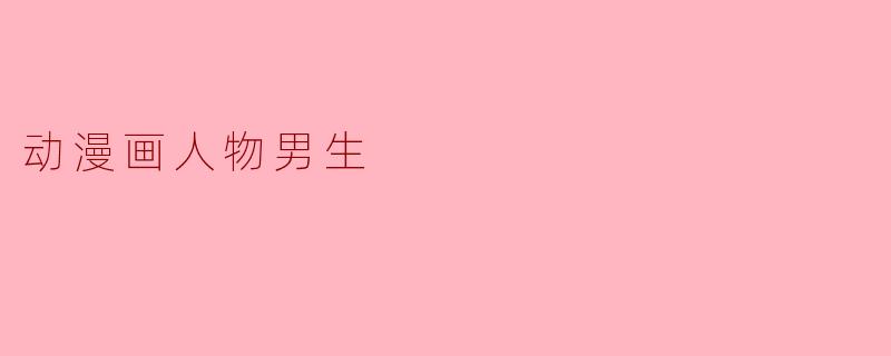 《动漫中的经典男性角色:魅力与个性的完美融合》