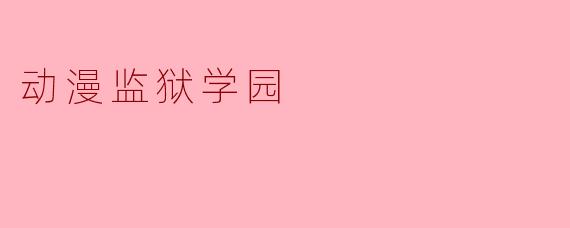 动漫监狱学园