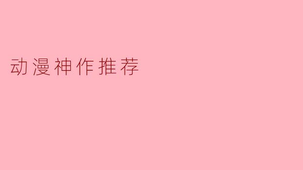 动漫神作推荐