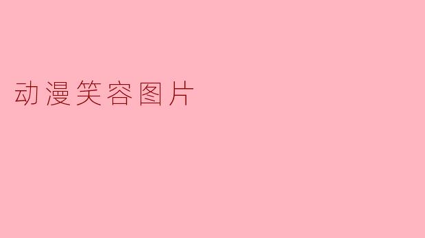 动漫笑容图片