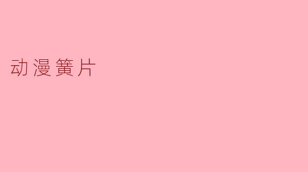 动漫簧片