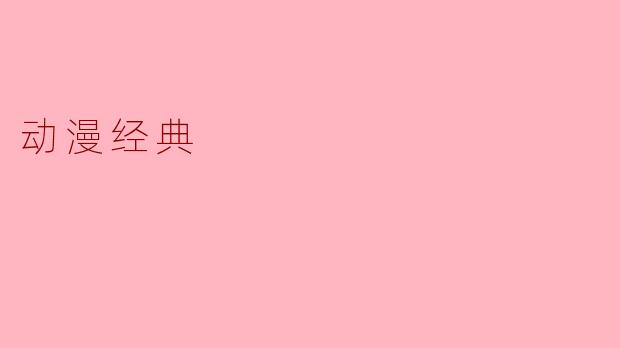动漫经典