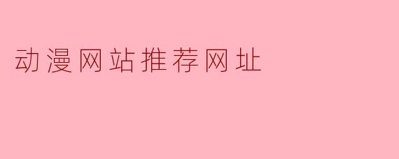 动漫网站推荐网址