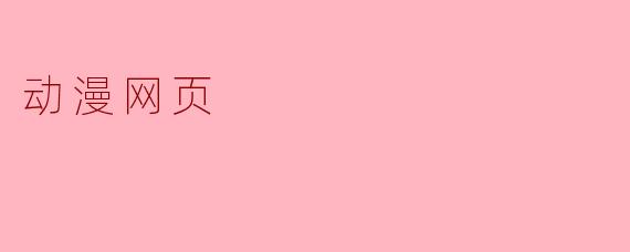 动漫网页