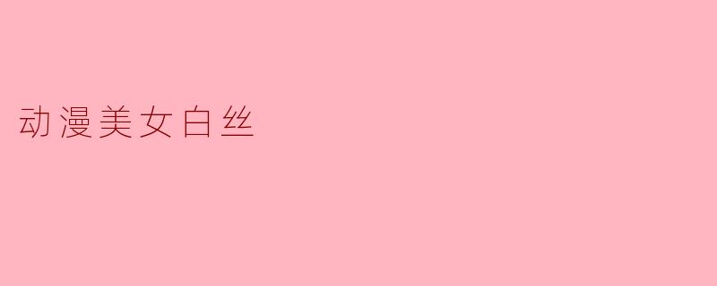 动漫美女白丝