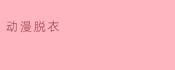 动漫脱衣