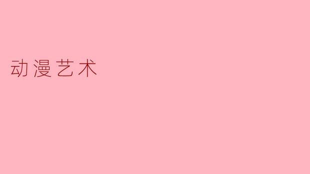 动漫艺术
