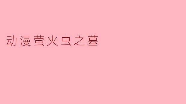 动漫萤火虫之墓