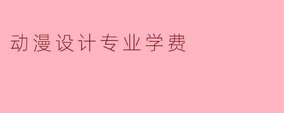 动漫设计专业学费