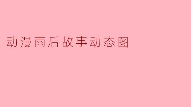 这张动漫风格的雨后动态图描绘了怎样的场景？