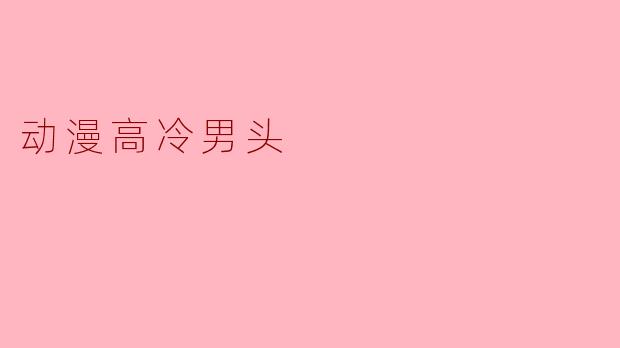 动漫高冷男头