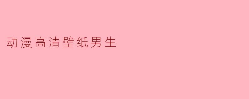 动漫高清壁纸男生