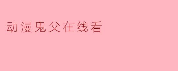 动漫鬼父在线看