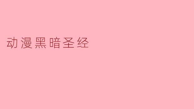 动漫黑暗圣经