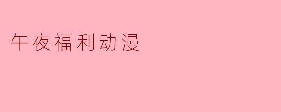 午夜福利动漫