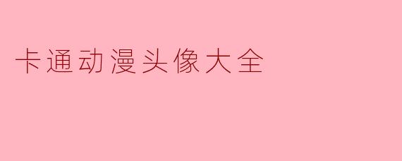 卡通动漫头像大全