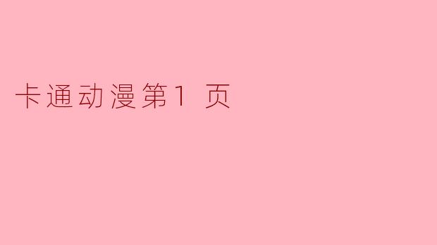 卡通动漫第1页