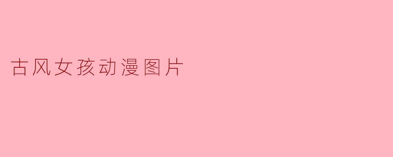 古风女孩动漫图片