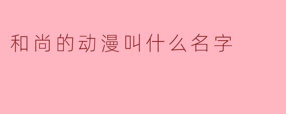和尚的动漫叫什么名字