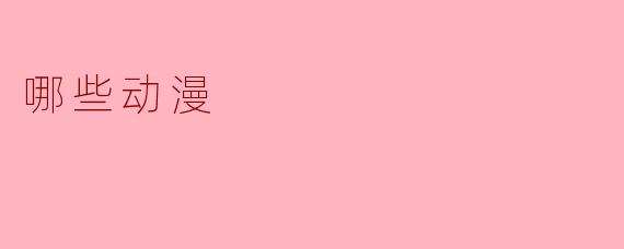 哪些动漫