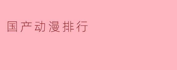 国产动漫排行
