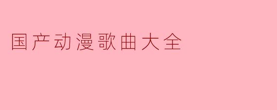 国产动漫歌曲大全