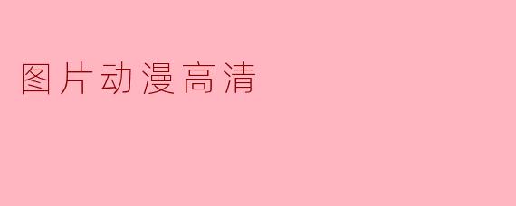图片动漫高清