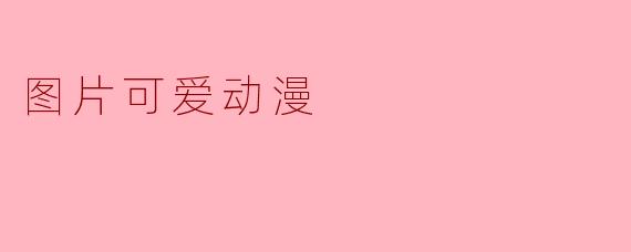 图片可爱动漫