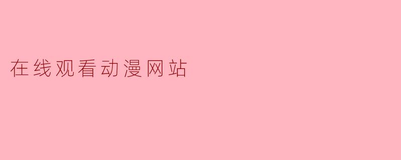 在线观看动漫网站