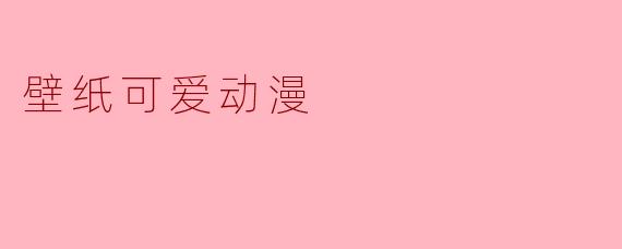 壁纸可爱动漫