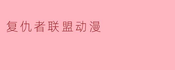 复仇者联盟动漫