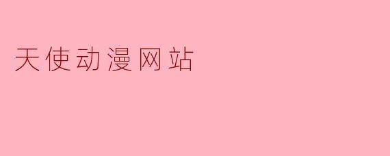 天使动漫网站