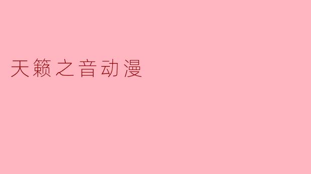 天籁之音动漫