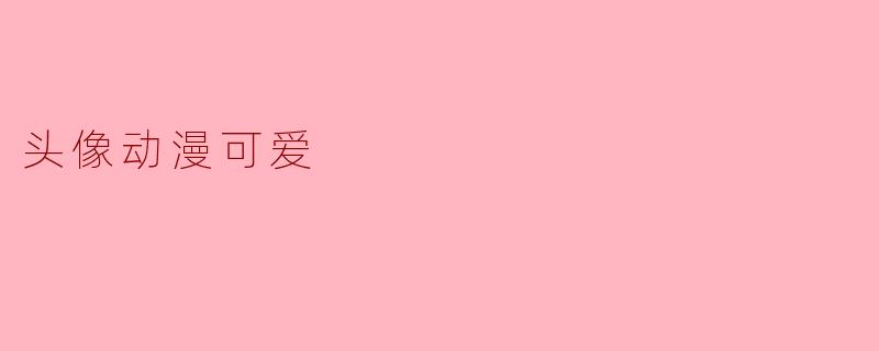 头像动漫可爱