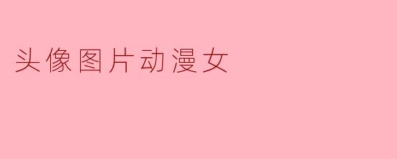 头像图片动漫女