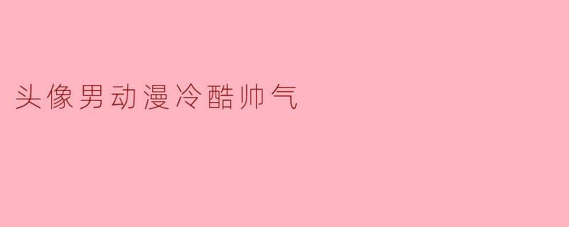头像男动漫冷酷帅气