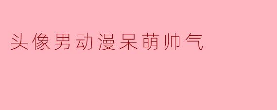 头像男动漫呆萌帅气
