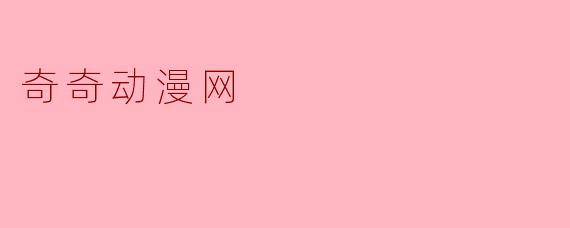 奇奇动漫网