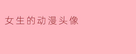 女生的动漫头像
