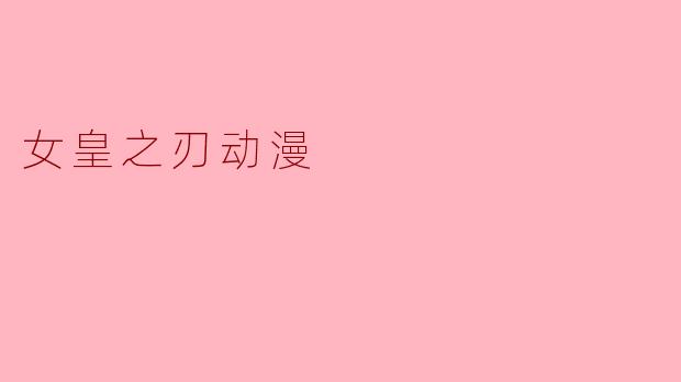 女皇之刃动漫