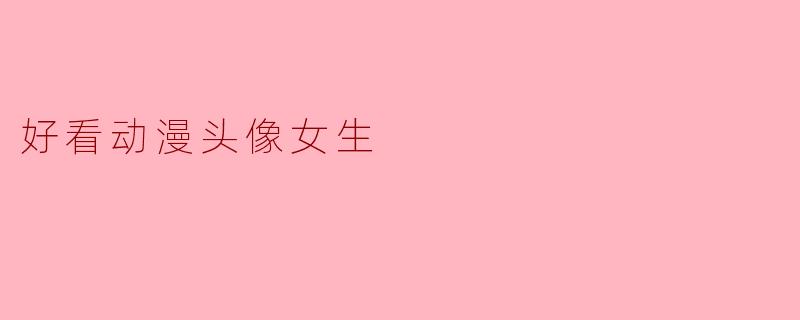 好看动漫头像女生