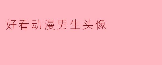 好看动漫男生头像