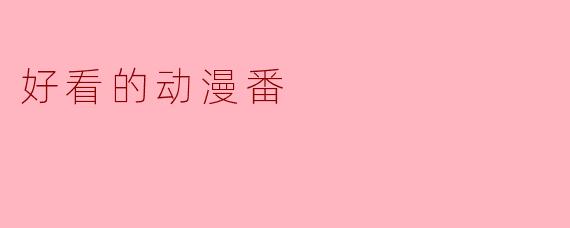 最近有什么画风精美、值得一看的动漫番剧推荐吗？