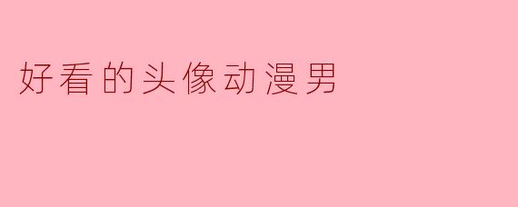 好看的头像动漫男