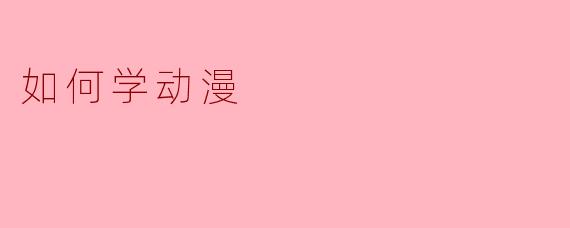 如何学动漫